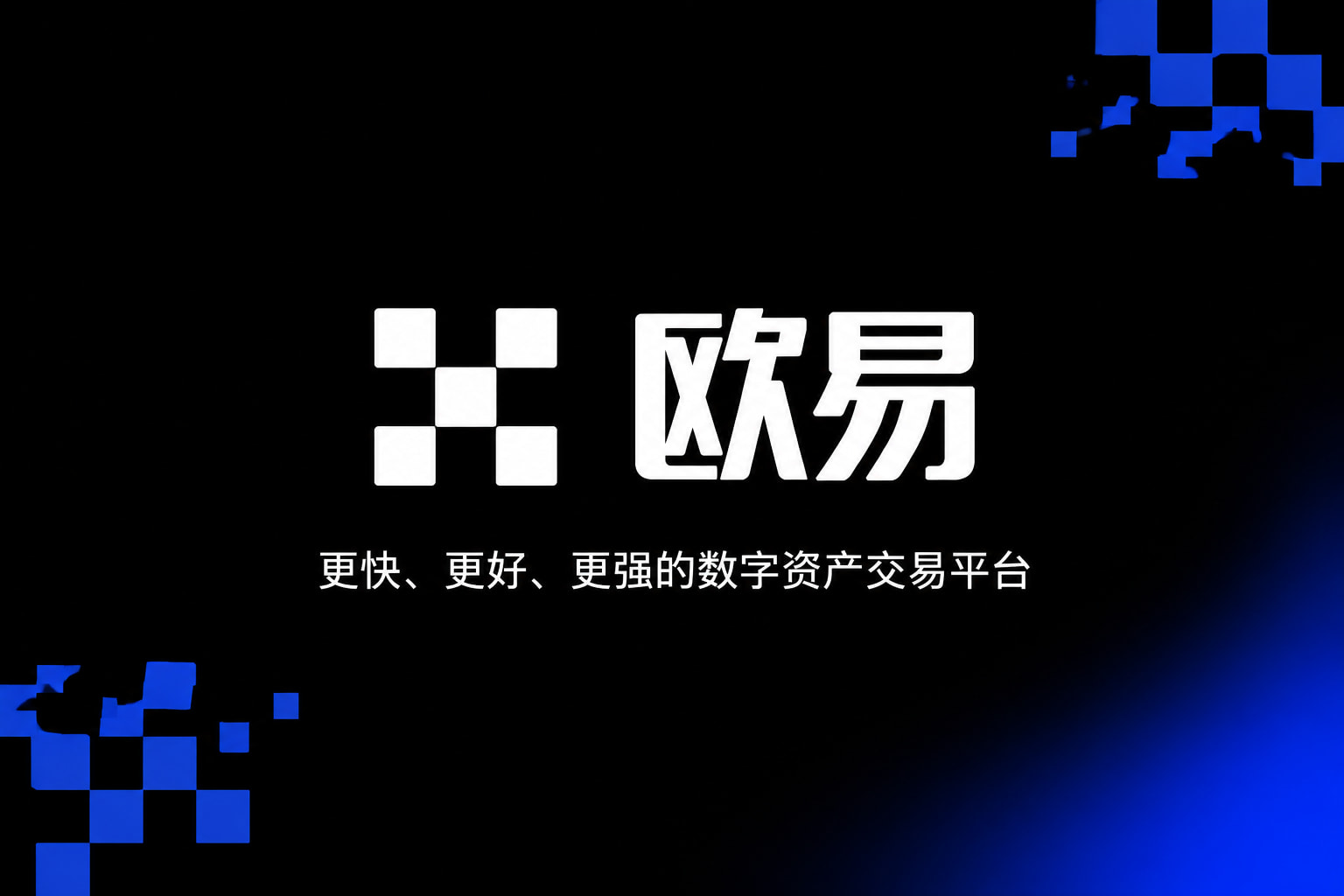 欧交易所app官网交易客户端